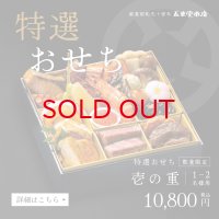 【売り切れ】2025年迎春『残りあとわずか』特選おせち「壱の重」1〜2名様分　