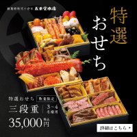 【2025年迎春】『残りあとわずか』特選おせち「三段重」3〜4名様分　