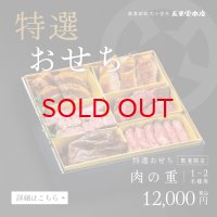 【売り切れ】2025年迎春　特選おせち「肉の重」1〜2名様分　