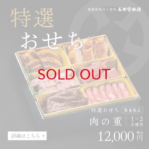 画像1: 【売り切れ】2025年迎春　特選おせち「肉の重」1〜2名様分　