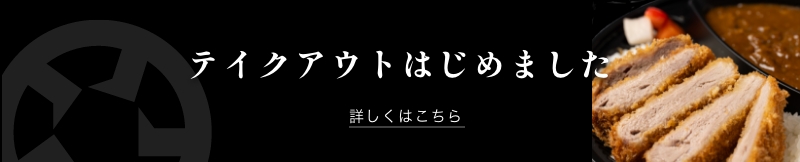 テイクアウトはこちら