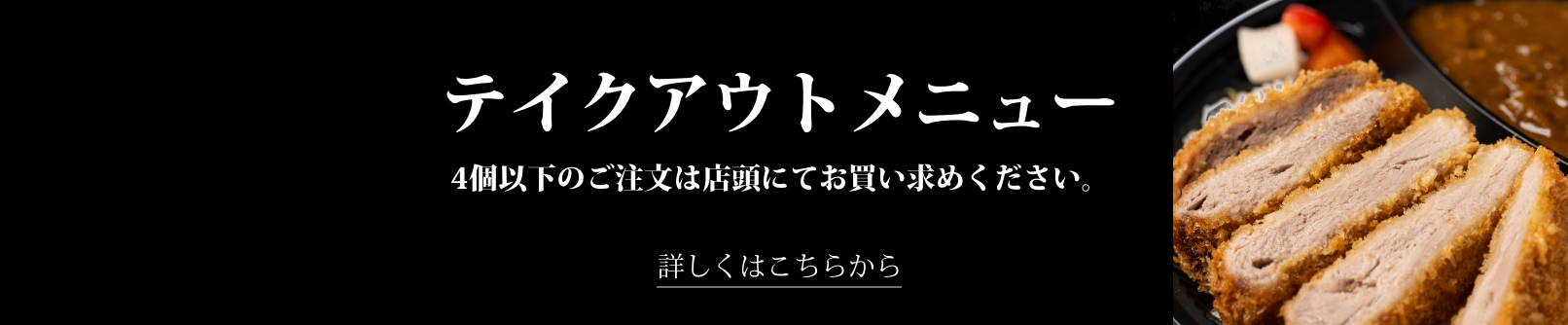 テイクアウトはこちら